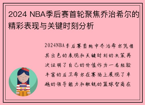 2024 NBA季后赛首轮聚焦乔治希尔的精彩表现与关键时刻分析