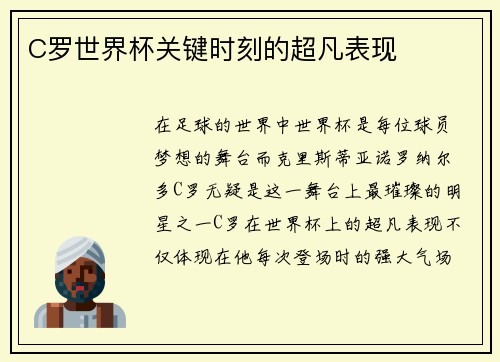 C罗世界杯关键时刻的超凡表现