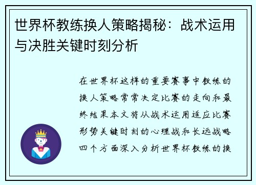 世界杯教练换人策略揭秘：战术运用与决胜关键时刻分析