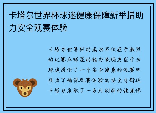 卡塔尔世界杯球迷健康保障新举措助力安全观赛体验