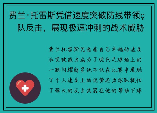 费兰·托雷斯凭借速度突破防线带领球队反击，展现极速冲刺的战术威胁