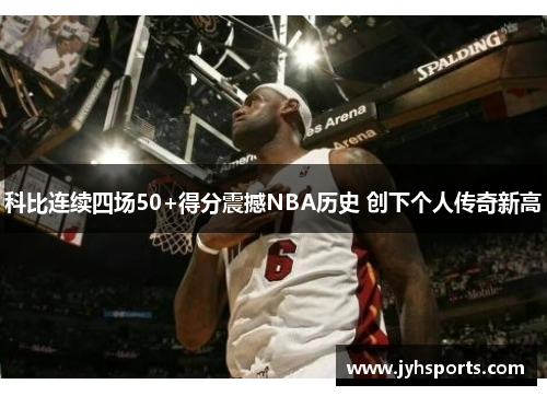 科比连续四场50+得分震撼NBA历史 创下个人传奇新高