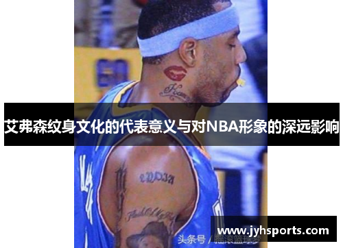 艾弗森纹身文化的代表意义与对NBA形象的深远影响