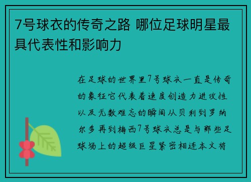 7号球衣的传奇之路 哪位足球明星最具代表性和影响力