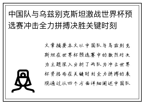 中国队与乌兹别克斯坦激战世界杯预选赛冲击全力拼搏决胜关键时刻