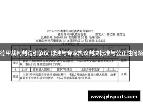 德甲裁判判罚引争议 球迷与专家热议判决标准与公正性问题