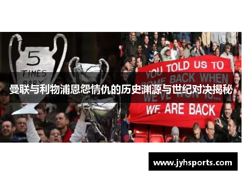 曼联与利物浦恩怨情仇的历史渊源与世纪对决揭秘