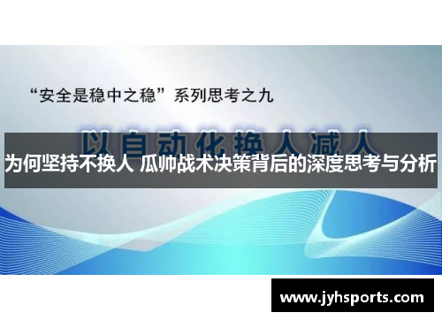 为何坚持不换人 瓜帅战术决策背后的深度思考与分析