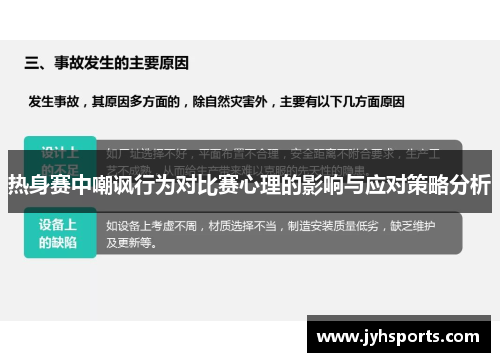 热身赛中嘲讽行为对比赛心理的影响与应对策略分析