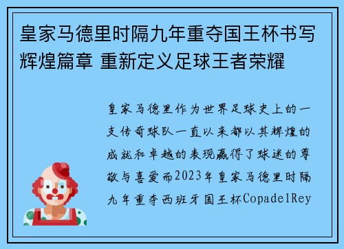 皇家马德里时隔九年重夺国王杯书写辉煌篇章 重新定义足球王者荣耀