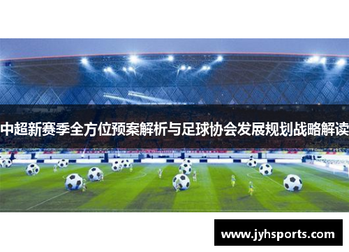 中超新赛季全方位预案解析与足球协会发展规划战略解读