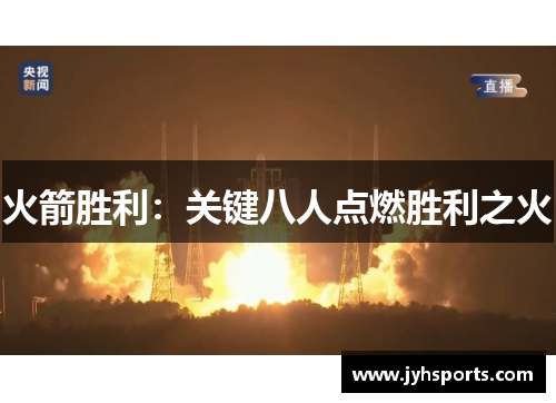 火箭胜利：关键八人点燃胜利之火