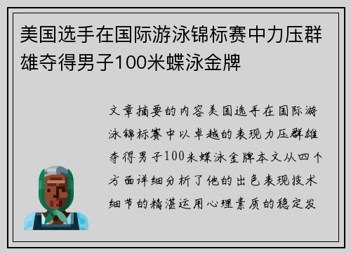 美国选手在国际游泳锦标赛中力压群雄夺得男子100米蝶泳金牌