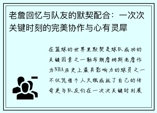 老詹回忆与队友的默契配合：一次次关键时刻的完美协作与心有灵犀