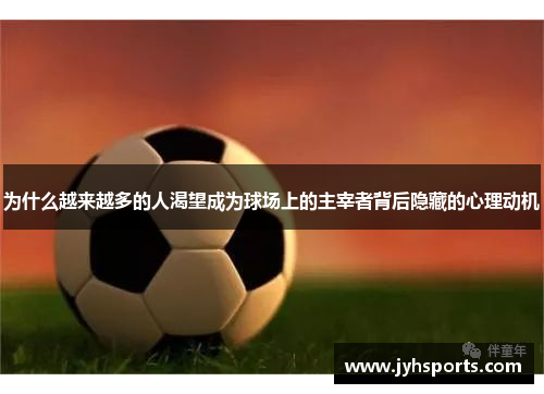 为什么越来越多的人渴望成为球场上的主宰者背后隐藏的心理动机