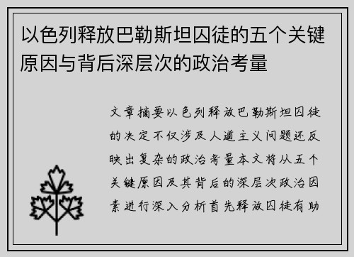 以色列释放巴勒斯坦囚徒的五个关键原因与背后深层次的政治考量