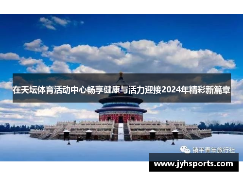 在天坛体育活动中心畅享健康与活力迎接2024年精彩新篇章