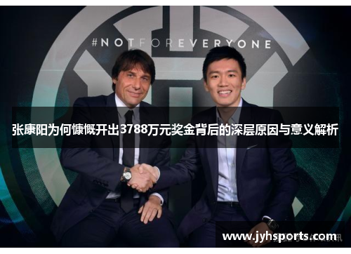 张康阳为何慷慨开出3788万元奖金背后的深层原因与意义解析