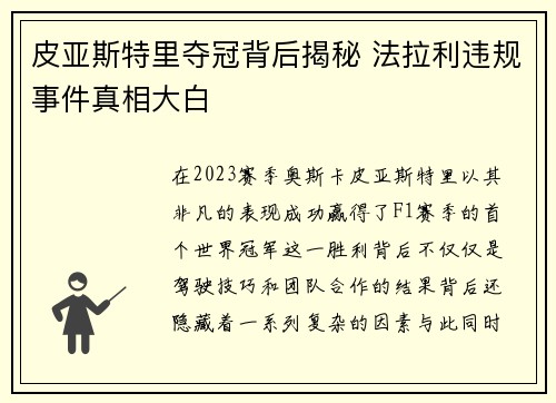 皮亚斯特里夺冠背后揭秘 法拉利违规事件真相大白