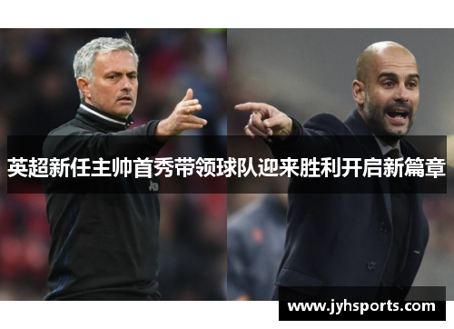 英超新任主帅首秀带领球队迎来胜利开启新篇章