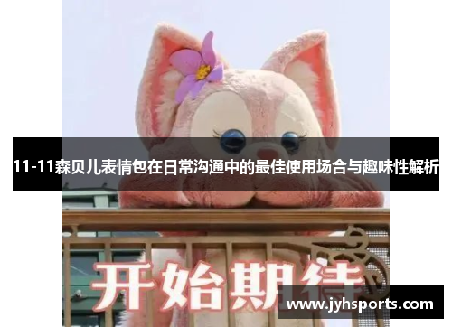 11-11森贝儿表情包在日常沟通中的最佳使用场合与趣味性解析