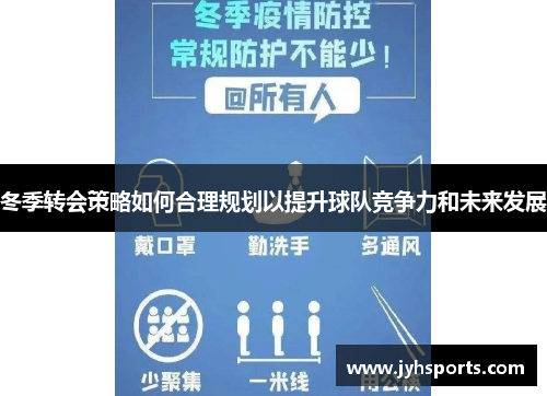 冬季转会策略如何合理规划以提升球队竞争力和未来发展