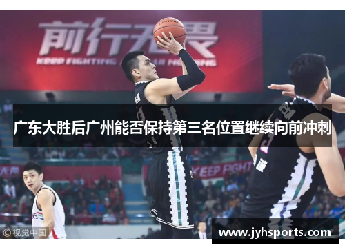 广东大胜后广州能否保持第三名位置继续向前冲刺