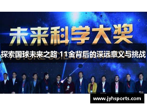 探索国球未来之路 11金背后的深远意义与挑战