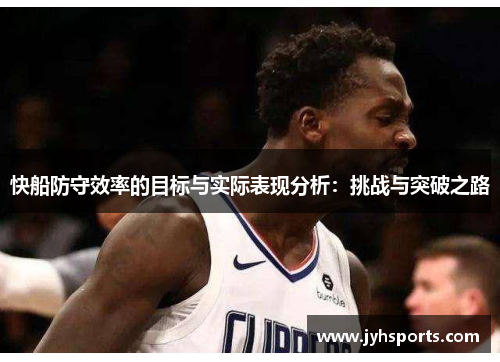 快船防守效率的目标与实际表现分析：挑战与突破之路