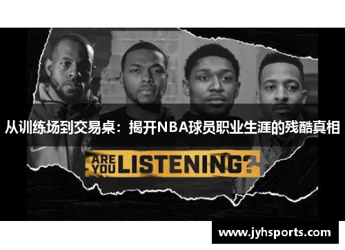 从训练场到交易桌：揭开NBA球员职业生涯的残酷真相