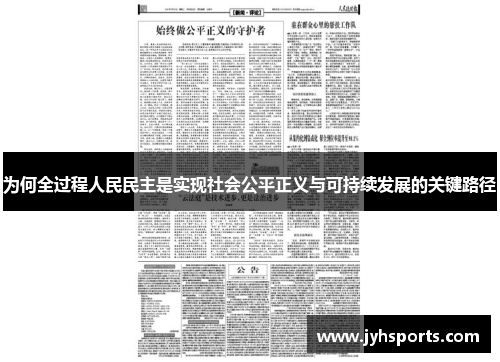 为何全过程人民民主是实现社会公平正义与可持续发展的关键路径