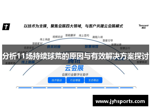 分析11场持续球荒的原因与有效解决方案探讨