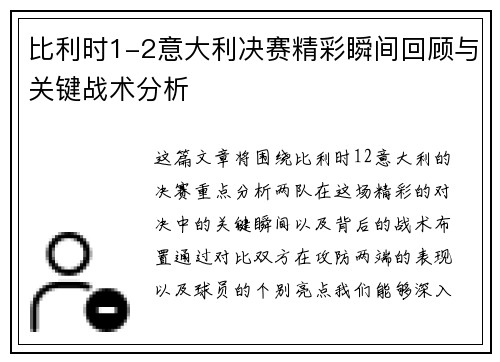 比利时1-2意大利决赛精彩瞬间回顾与关键战术分析