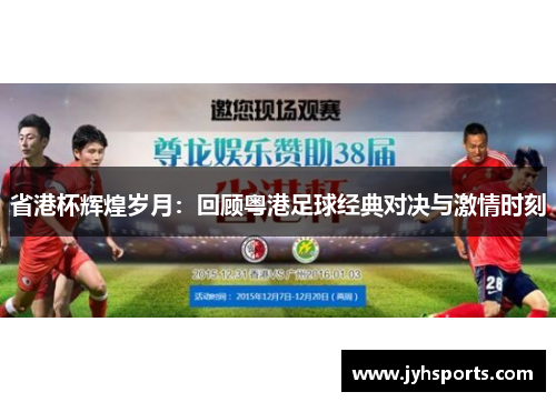 省港杯辉煌岁月：回顾粤港足球经典对决与激情时刻