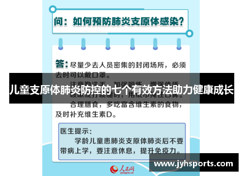 儿童支原体肺炎防控的七个有效方法助力健康成长