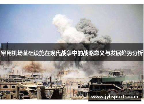 军用机场基础设施在现代战争中的战略意义与发展趋势分析