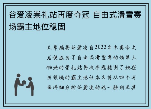 谷爱凌崇礼站再度夺冠 自由式滑雪赛场霸主地位稳固