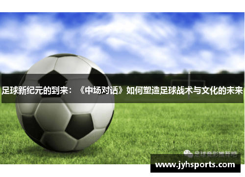 足球新纪元的到来：《中场对话》如何塑造足球战术与文化的未来