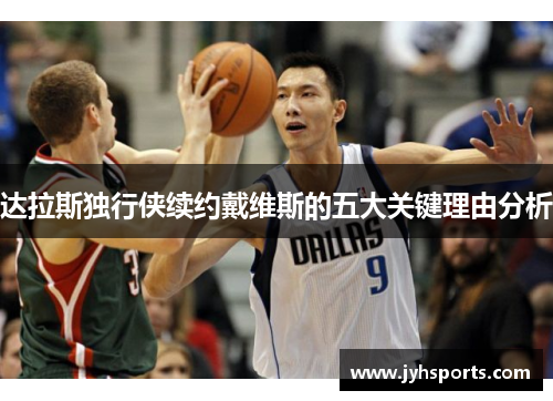 达拉斯独行侠续约戴维斯的五大关键理由分析