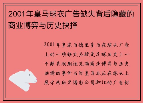 2001年皇马球衣广告缺失背后隐藏的商业博弈与历史抉择