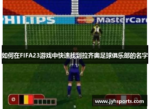 如何在FIFA23游戏中快速找到拉齐奥足球俱乐部的名字