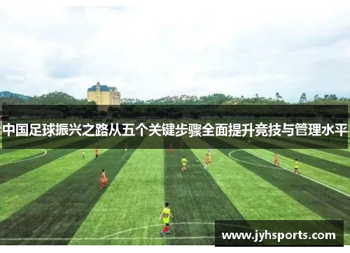 中国足球振兴之路从五个关键步骤全面提升竞技与管理水平