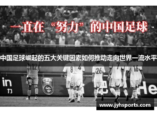 中国足球崛起的五大关键因素如何推动走向世界一流水平