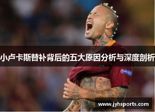 小卢卡斯替补背后的五大原因分析与深度剖析