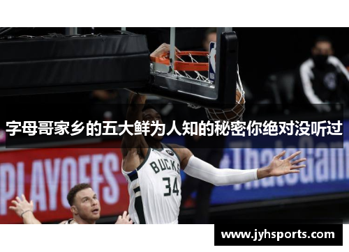 字母哥家乡的五大鲜为人知的秘密你绝对没听过