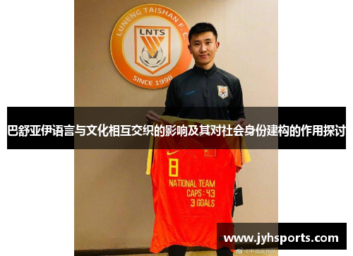 巴舒亚伊语言与文化相互交织的影响及其对社会身份建构的作用探讨