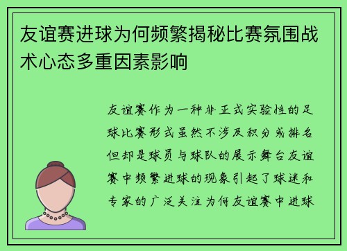 友谊赛进球为何频繁揭秘比赛氛围战术心态多重因素影响