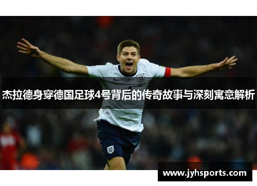 杰拉德身穿德国足球4号背后的传奇故事与深刻寓意解析