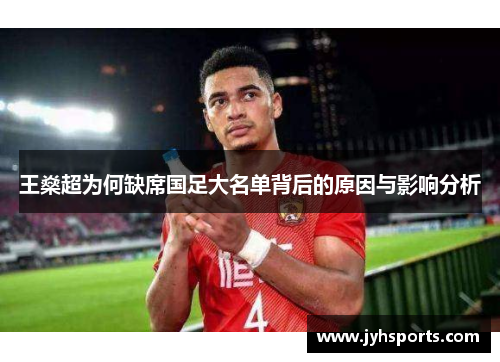 王燊超为何缺席国足大名单背后的原因与影响分析