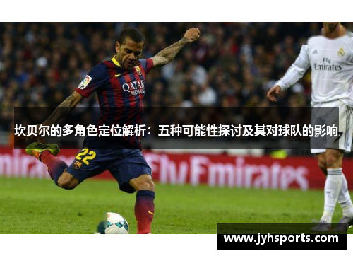 坎贝尔的多角色定位解析：五种可能性探讨及其对球队的影响